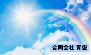 合同会社 青空
