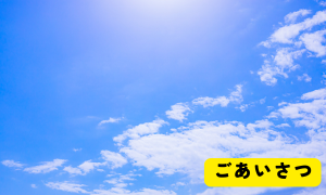 ご挨拶