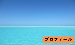 プロフィール