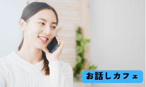 お話しカフェ