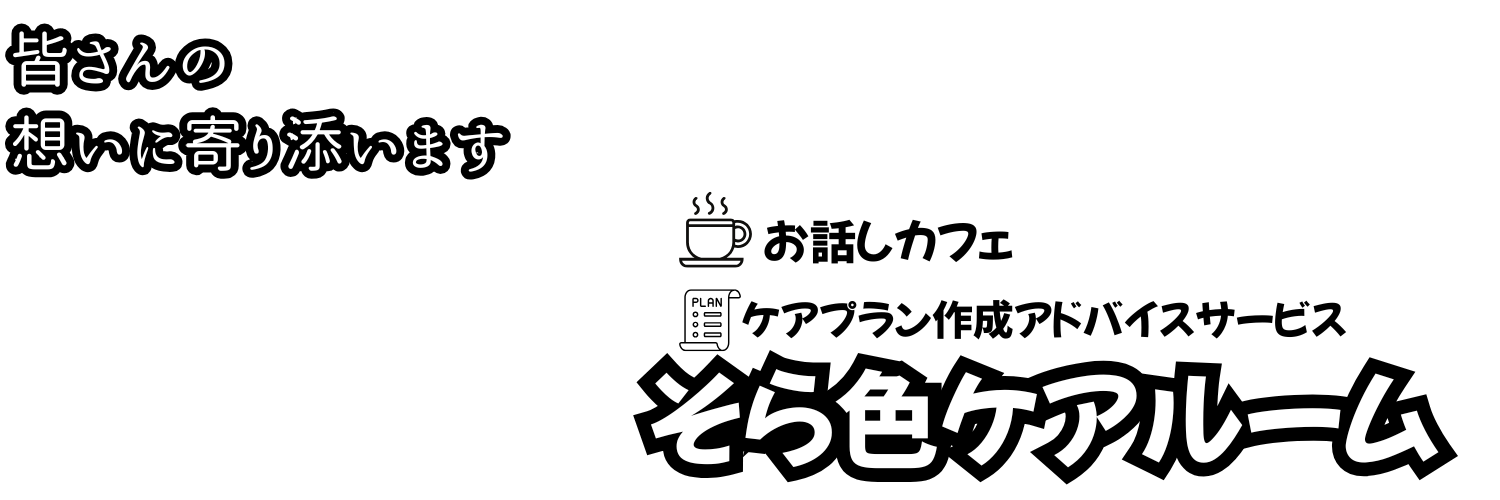 そら色ケアルーム