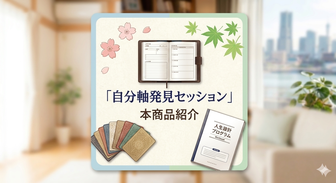 自分軸発見セッション